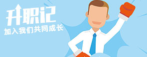 招贤纳士