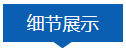 细节展示.png