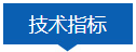 技术指标.png