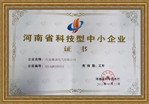 河南省科技型中小企业证书