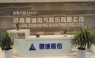驰诚股份办公前台区一角