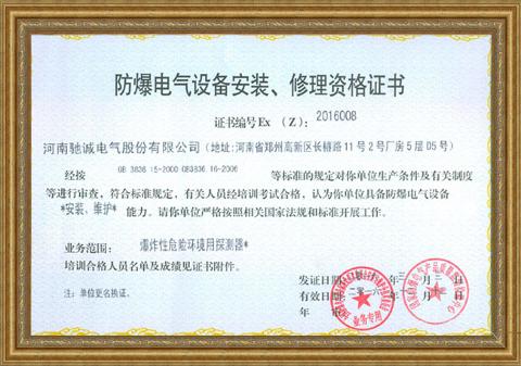 防爆电气设备安装、维修资格