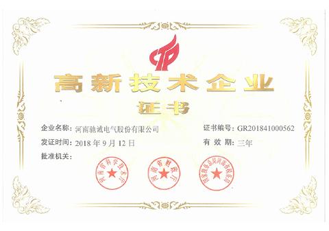 高新技术企业证书