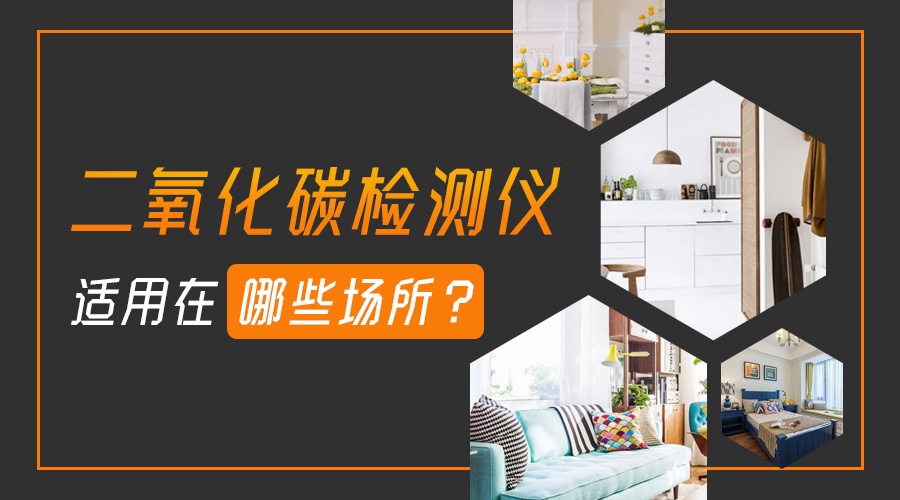 二氧化碳检测仪适用在哪些场所? 二氧化碳检测仪适用在哪些场所?